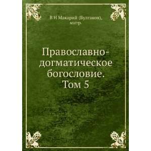   . Tom 5 (in Russian language) mitr. V N Makarij (Bulgakov) Books