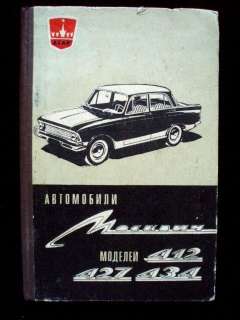 MOSKVITCH 412 427 434 Auto Manual Moskvich USSR RUSSIAN  