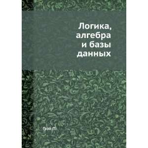    Logika, algebra i bazy dannyh (in Russian language) Grej P. Books