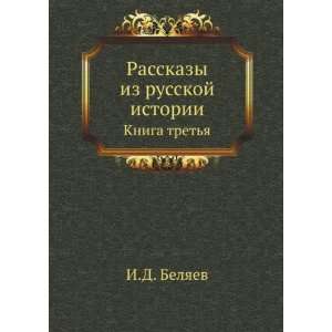   tretya (in Russian language) (9785424163951) I.D. Belyaev Books