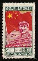 PEOPLES REPUBLIC OF CHINA Mao Tse tung Stamp #1L150  