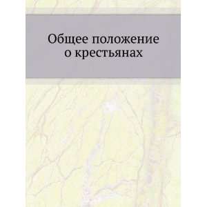   polozhenie o krestyanah (in Russian language) N. Maksheev Books