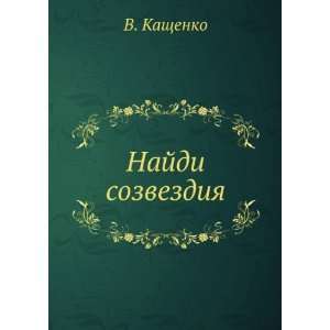    Najdi sozvezdiya (in Russian language): V. Kaschenko: Books