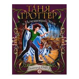  Tanya Grotter i Ischezayushchi Etazh D. A. Emets Books