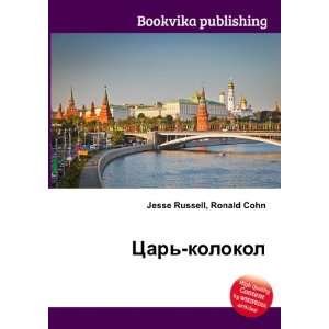   Tsar kolokol (in Russian language) Ronald Cohn Jesse Russell Books