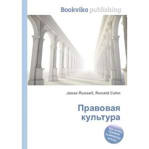   kultura (in Russian language) Ronald Cohn Jesse Russell Books