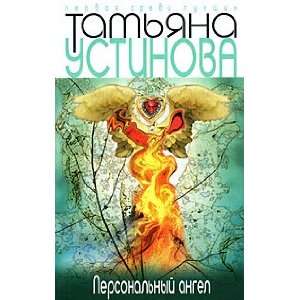 Personalnyi angel T. Ustinova Books