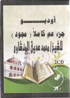   (Mujawad): Joz (part) Aamma by Sheikh M.Sediq Al Menshawi ~2 CD s