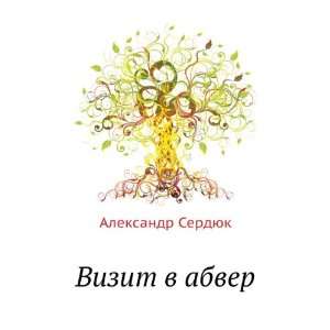    Vizit v abver (in Russian language) Aleksandr Serdyuk Books