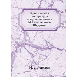 Kriticheskaya literatura o proizvedeniyah M.E.Saltykova Schedrina (in 