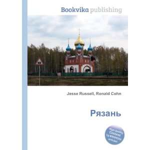 Ryazan (in Russian language) Ronald Cohn Jesse Russell  