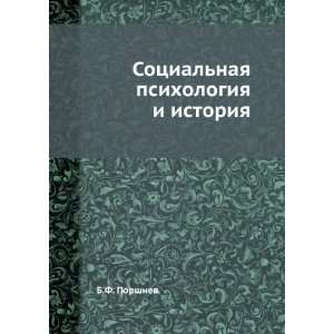   psihologiya i istoriya (in Russian language) B.F. Porshnev Books