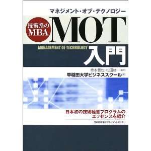 Management of Technology)   Introduction of Technology MBA [Japanese 