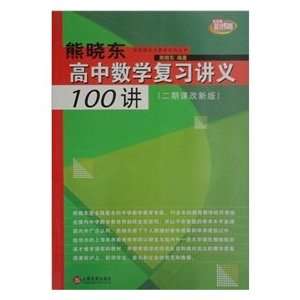  100 Xiong notes about high school math review (2 new 