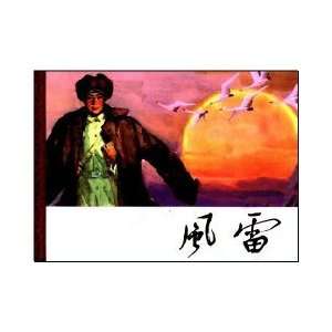  Chinese Comic Wind and thunder (9787536821927) wang 
