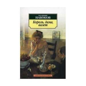   Novel / Korol, dama, valet roman (9785998507472) Nabokov V. Books