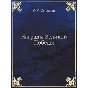  Nagrady Velikoj Pobedy (in Russian language) O. S 