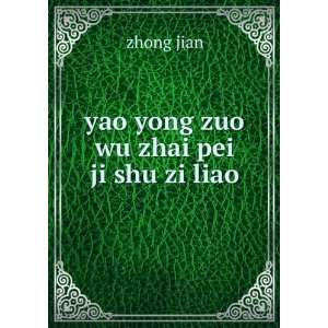  yao yong zuo wu zhai pei ji shu zi liao: zhong jian: Books